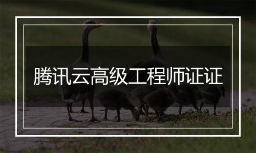 腾讯云高级工程师证证