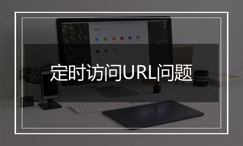 定时访问URL问题