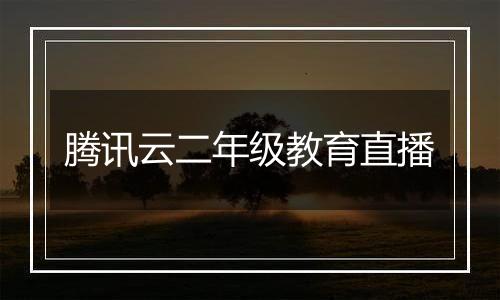 腾讯云二年级教育直播