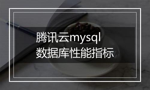 腾讯云mysql数据库性能指标
