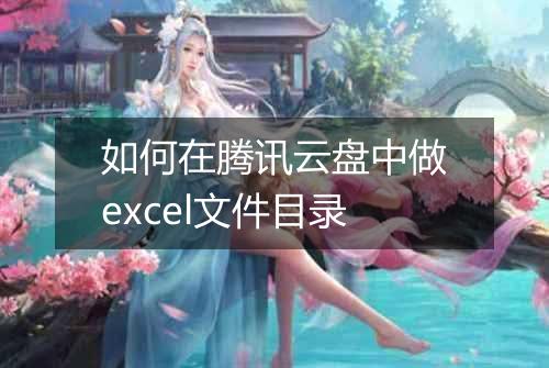 如何在腾讯云盘中做excel文件目录