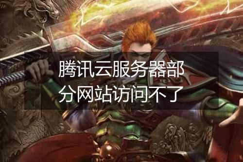 腾讯云服务器部分网站访问不了