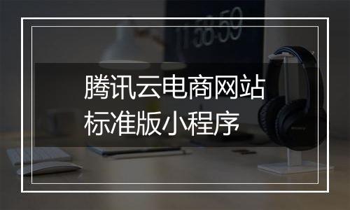腾讯云电商网站标准版小程序