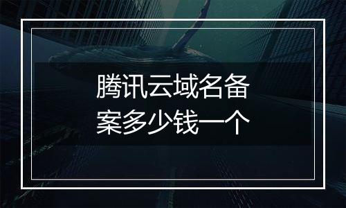 腾讯云域名备案多少钱一个