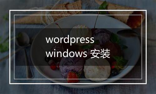 wordpress windows 安装