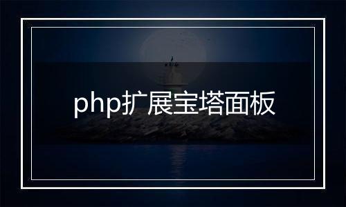 php扩展宝塔面板