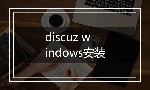 discuz windows安装