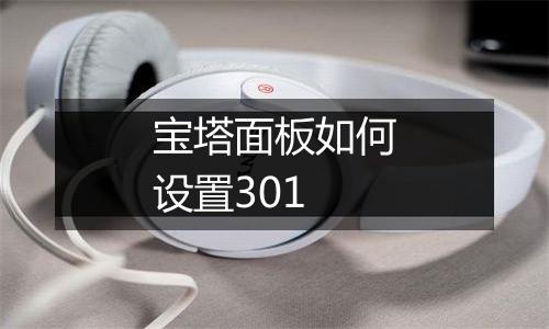宝塔面板如何设置301