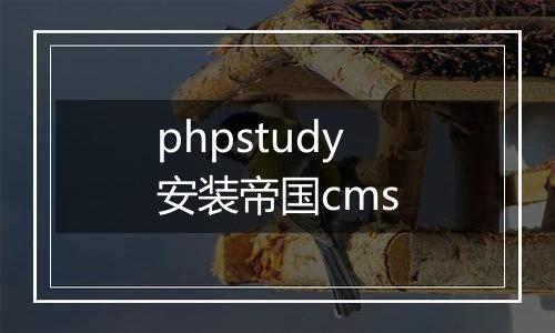 phpstudy安装帝国cms