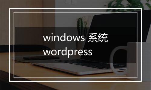 windows 系统wordpress