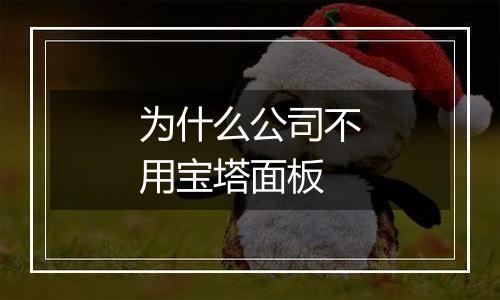 为什么公司不用宝塔面板