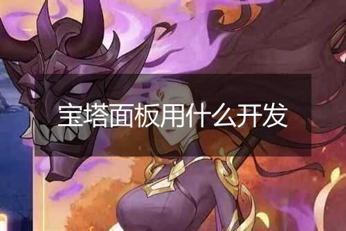 宝塔面板用什么开发