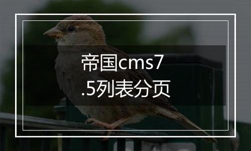 帝国cms7.5列表分页