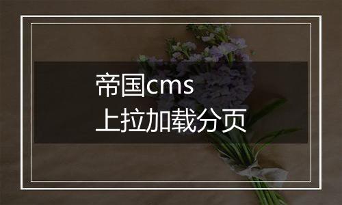 帝国cms 上拉加载分页