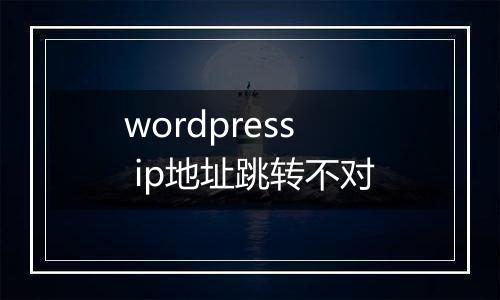 wordpress ip地址跳转不对