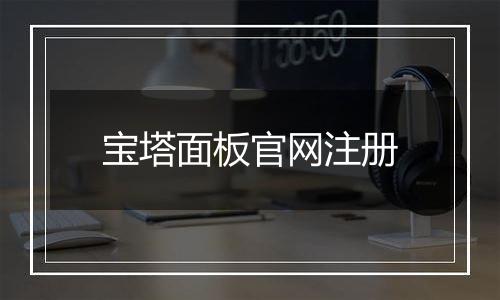 宝塔面板官网注册
