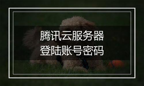 腾讯云服务器登陆账号密码