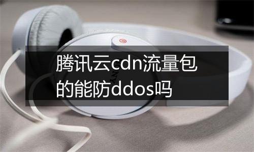 腾讯云cdn流量包的能防ddos吗