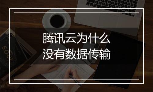 腾讯云为什么没有数据传输