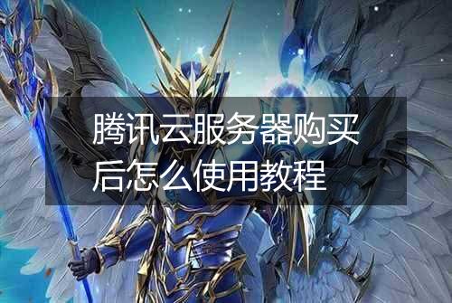 腾讯云服务器购买后怎么使用教程