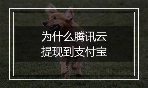 为什么腾讯云提现到支付宝