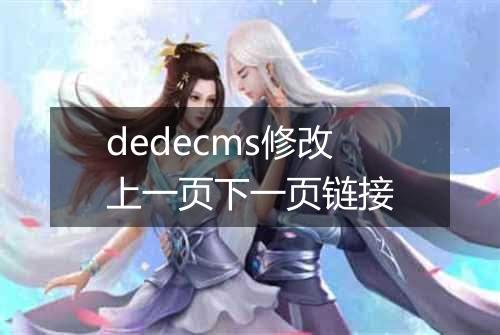 dedecms修改上一页下一页链接