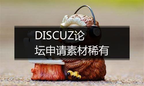 DISCUZ论坛申请素材稀有