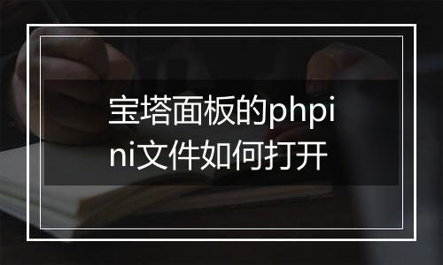 宝塔面板的phpini文件如何打开