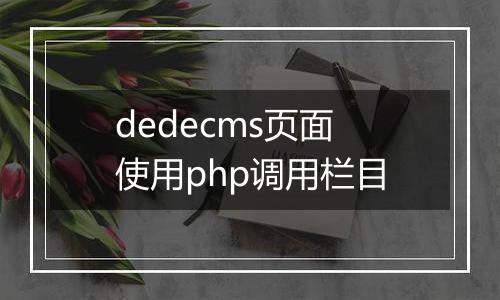 dedecms页面使用php调用栏目