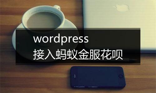 wordpress接入蚂蚁金服花呗