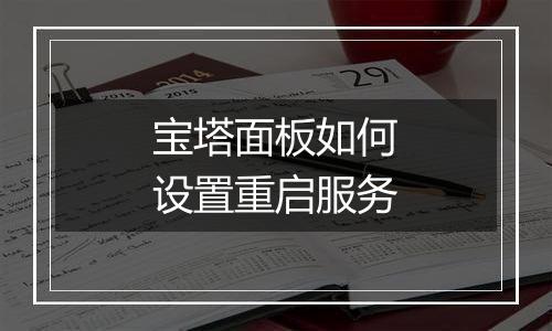 宝塔面板如何设置重启服务