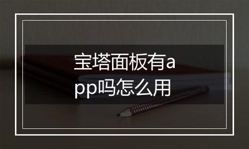 宝塔面板有app吗怎么用