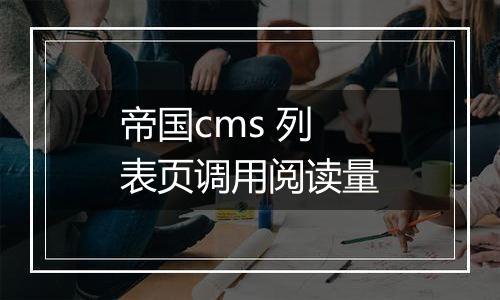 帝国cms 列表页调用阅读量