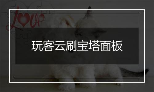 玩客云刷宝塔面板