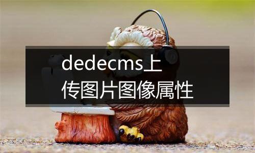 dedecms上传图片图像属性