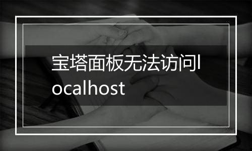 宝塔面板无法访问localhost