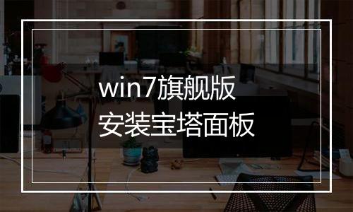 win7旗舰版安装宝塔面板