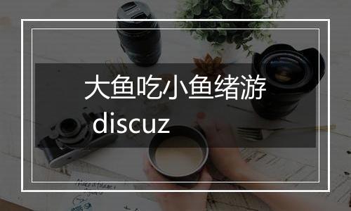 大鱼吃小鱼绪游 discuz