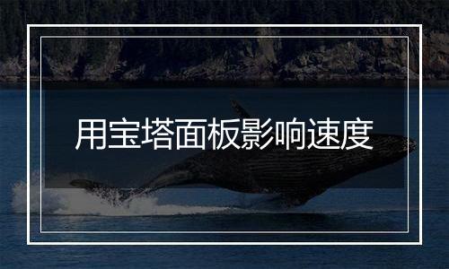 用宝塔面板影响速度