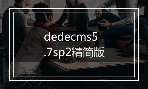 dedecms5.7sp2精简版
