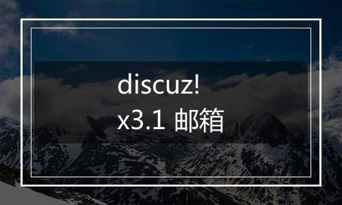 discuz! x3.1 邮箱