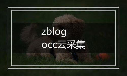 zblog occ云采集