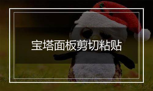 宝塔面板剪切粘贴