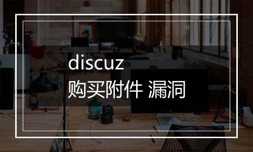 discuz 购买附件 漏洞