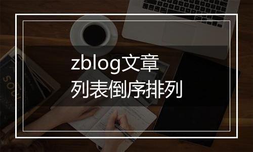 zblog文章列表倒序排列