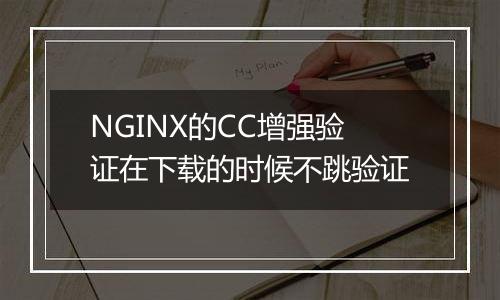 NGINX的CC增强验证在下载的时候不跳验证