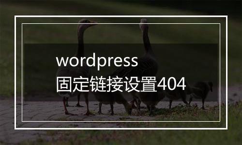 wordpress固定链接设置404