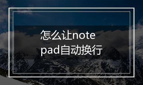 怎么让notepad自动换行