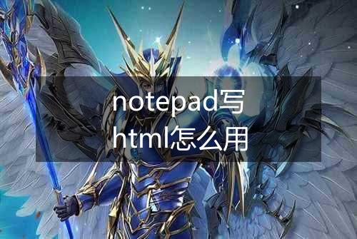 notepad写html怎么用