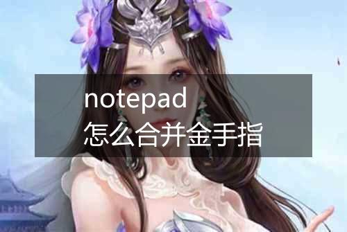 notepad怎么合并金手指